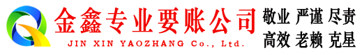 珠晖金鑫要债公司